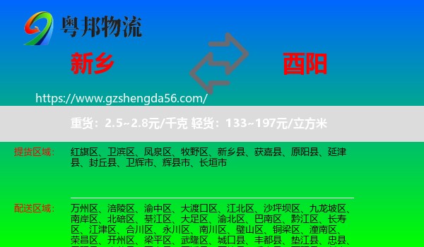新乡到酉阳县物流专线