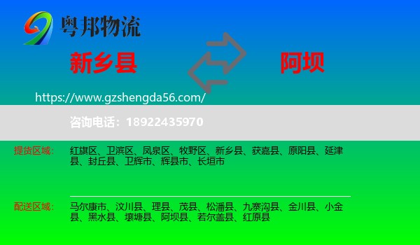 新乡县到阿坝物流专线