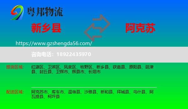 新乡县到阿克苏物流专线