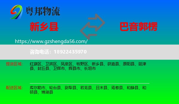 新乡县到巴音郭楞物流专线
