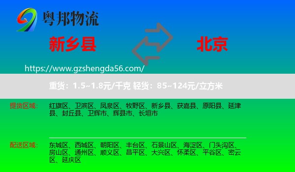 新乡县到北京专线