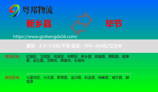 新乡县到毕节物流专线