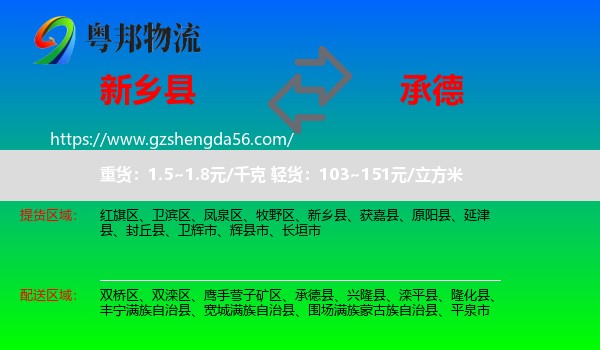 新乡县到承德物流专线