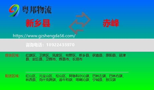 新乡县到赤峰物流专线