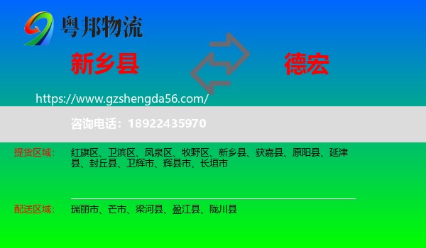新乡县到德宏物流专线