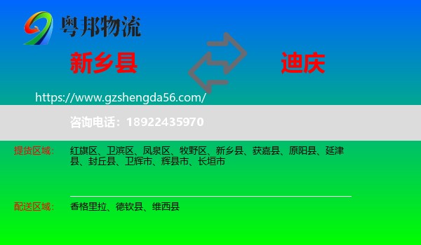 新乡县到迪庆物流专线