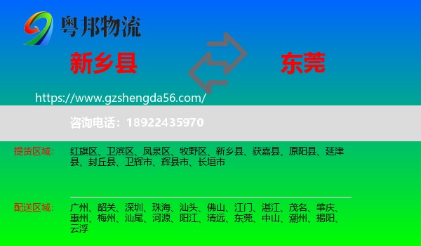 新乡县到东莞物流专线