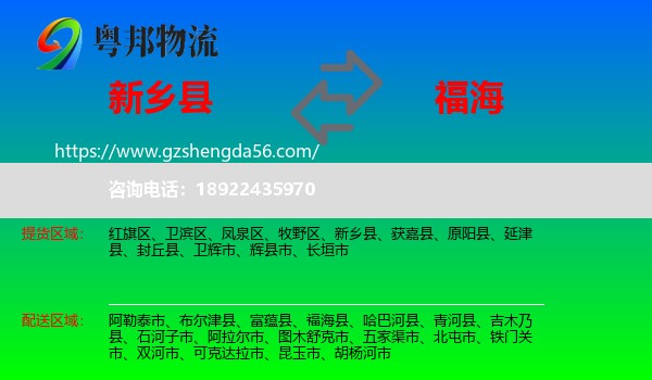 新乡县到福海县物流专线