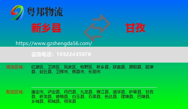 新乡县到甘孜物流专线