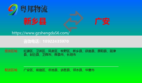 新乡县到广安物流专线
