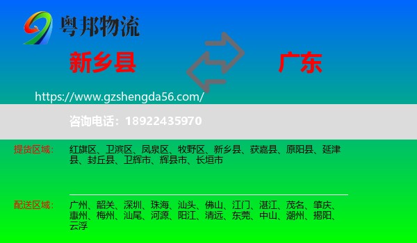新乡县到广东物流专线