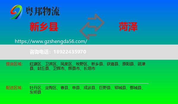新乡县到菏泽物流专线