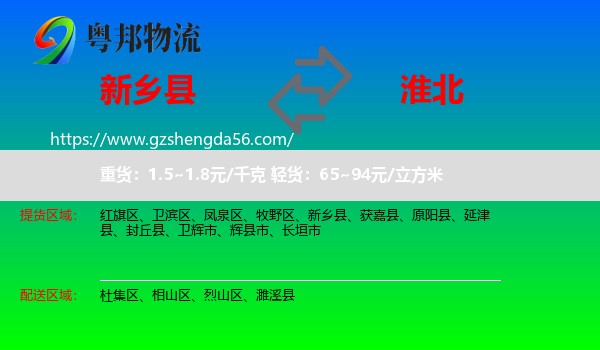 新乡县到淮北物流专线