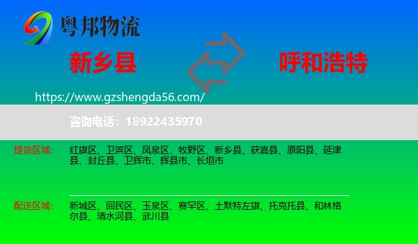 新乡县到呼和浩特专线
