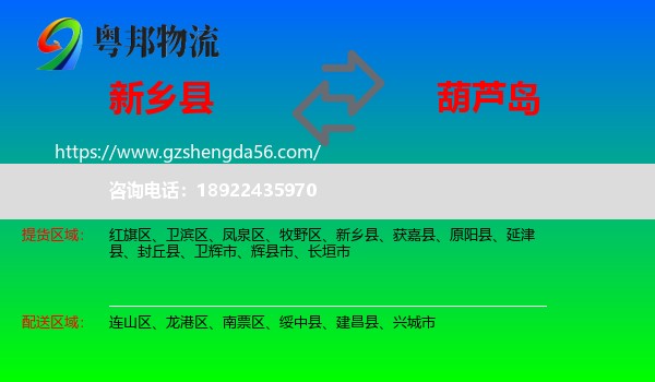 新乡县到葫芦岛物流专线