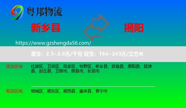 新乡县到揭阳物流专线
