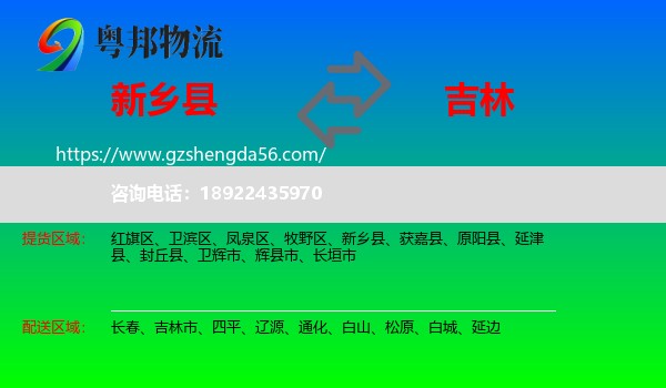 新乡县到吉林物流专线