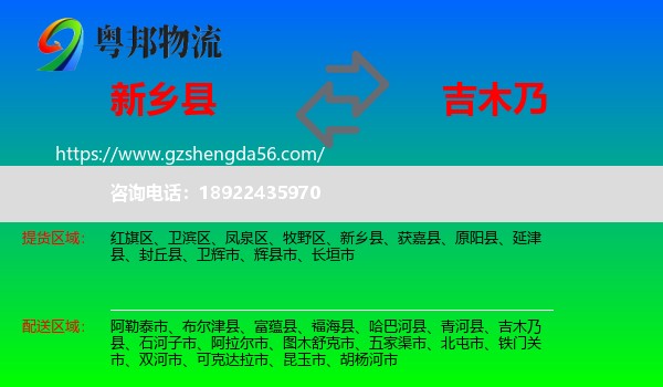 新乡县到吉木乃县物流专线