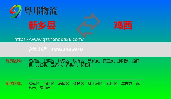 新乡县到鸡西物流专线