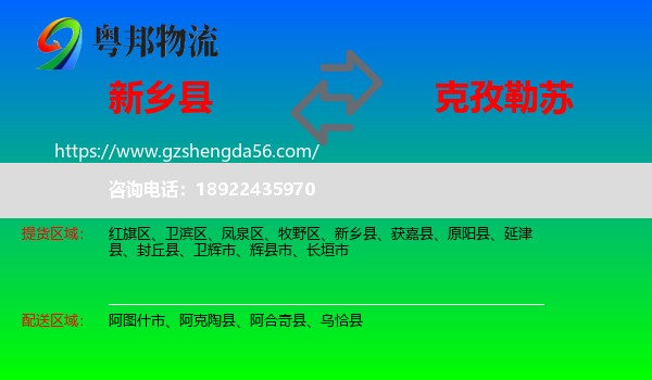 新乡县到克孜勒苏物流专线