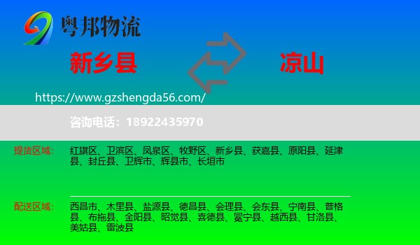 新乡县到凉山物流专线