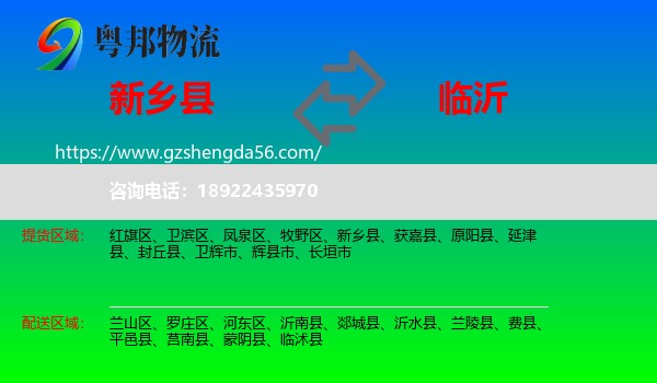 新乡县到临沂物流专线