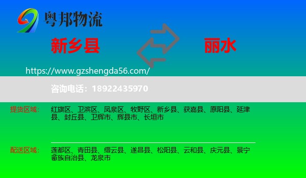新乡县到丽水物流专线