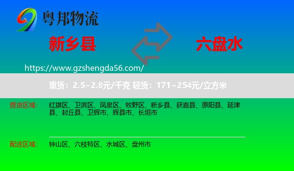 新乡县到六盘水物流专线
