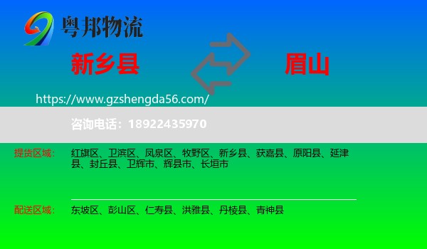 新乡县到眉山物流专线