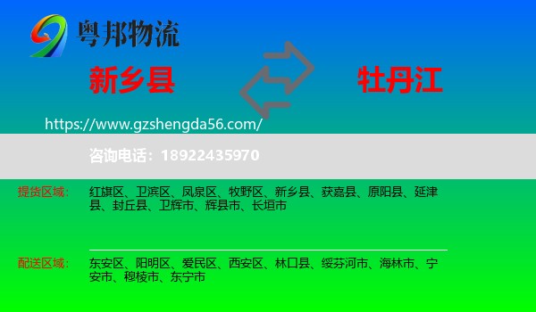 新乡县到牡丹江物流专线