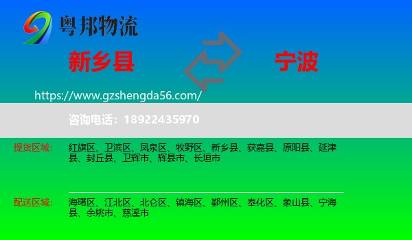 新乡县到宁波物流专线