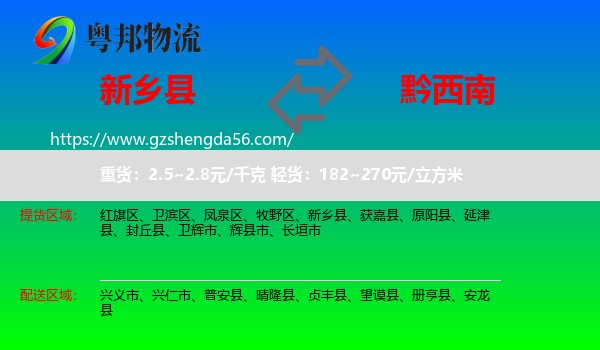 新乡县到黔西南物流专线