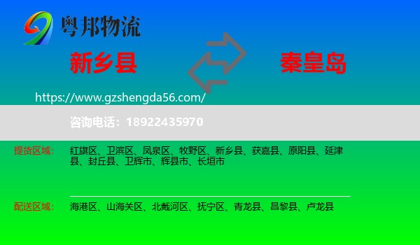 新乡县到秦皇岛物流专线