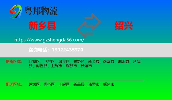 新乡县到绍兴物流专线