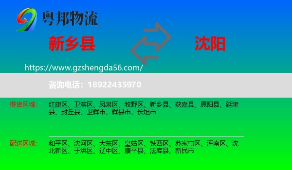 新乡县到沈阳专线