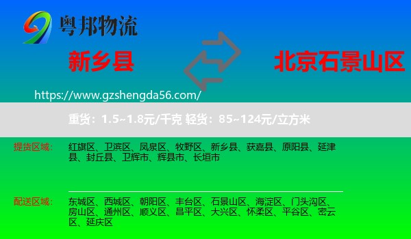 新乡县到石景山区物流专线