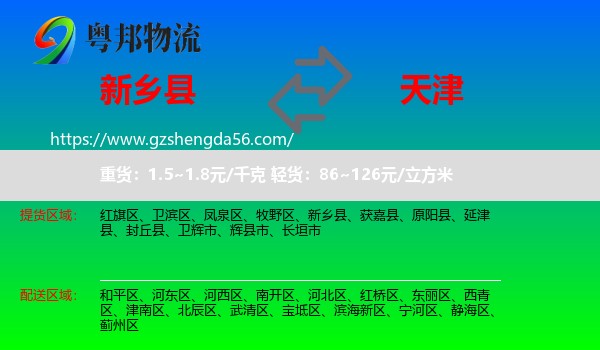 新乡县到天津专线