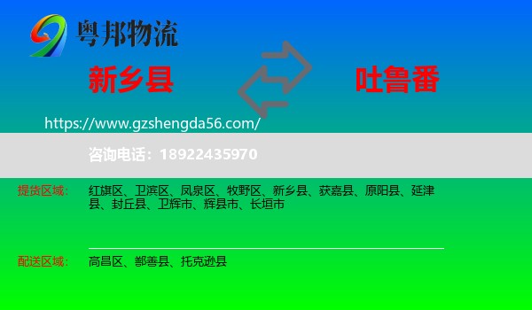 新乡县到吐鲁番物流专线