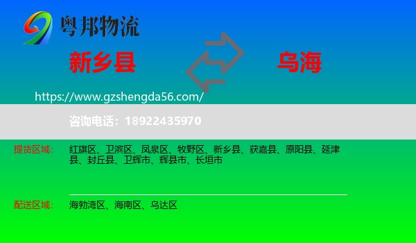 新乡县到乌海物流专线