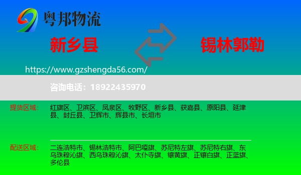 新乡县到锡林郭勒物流专线