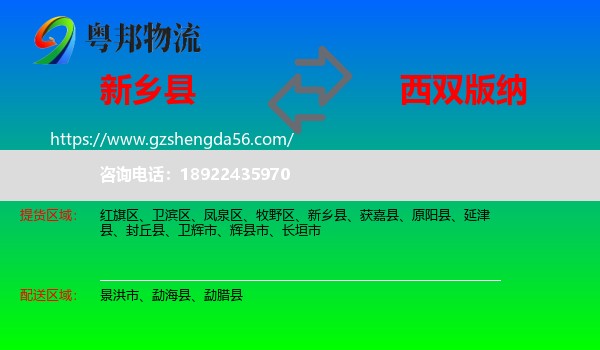 新乡县到西双版纳物流专线