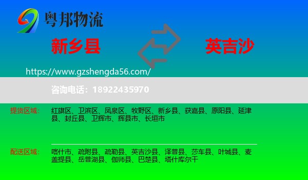 新乡县到英吉沙县物流专线