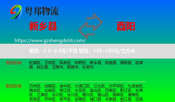 新乡县到酉阳县物流专线