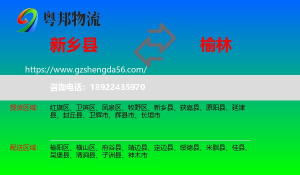 新乡县到榆林物流专线