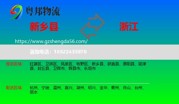 新乡县到浙江物流专线