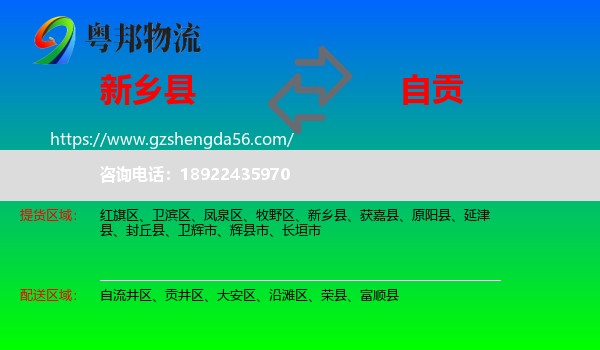 新乡县到自贡物流专线