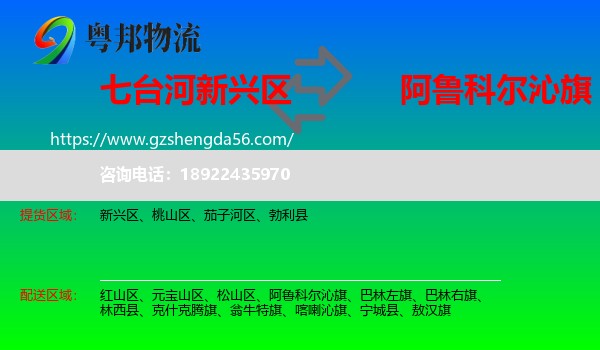 新兴区到阿鲁科尔沁旗物流专线