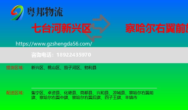 新兴区到察哈尔右翼前旗物流专线