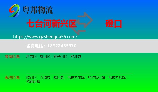 新兴区到磴口县物流专线