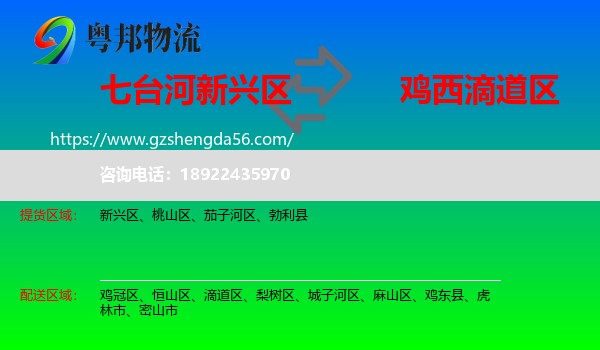 新兴区到滴道区物流专线